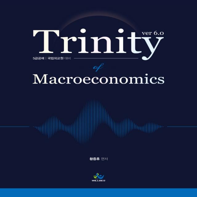 트리니티 거시경제학(Trinity Macroeconomics):5급 공채 국립외교원 대비, 윌비스