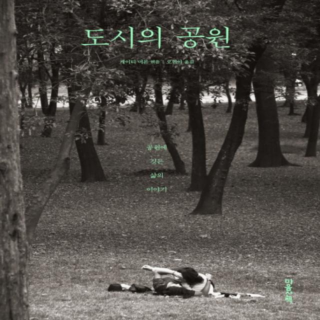 도시의 공원:공원에 깃든 삶의 이야기, 마음산책