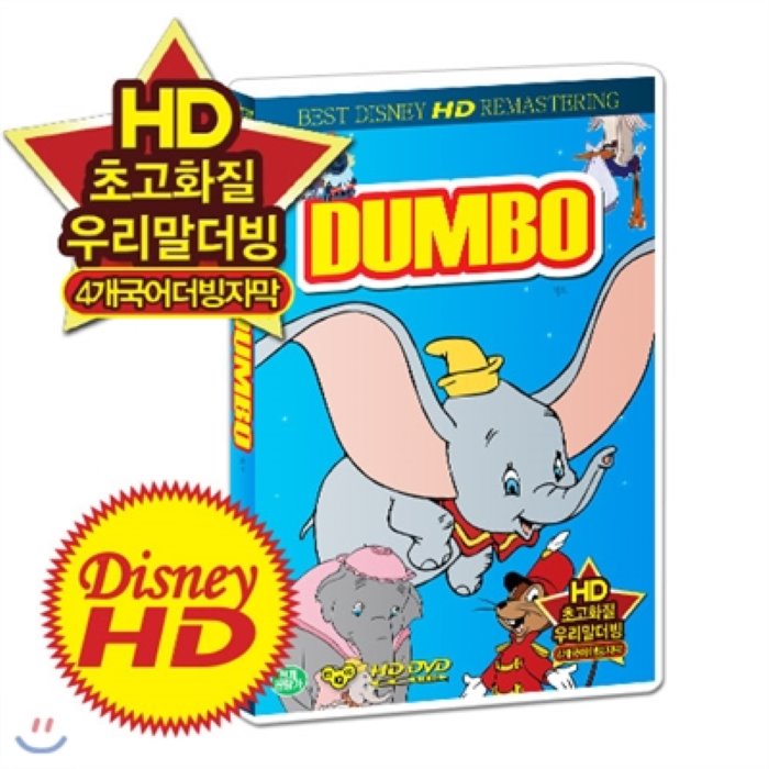 [HD고화질] 디즈니 애니메이션 DVD - 덤보 /업/UP/HD리마스터링/영어 우리말 일본어 중국어/4개국어/더빙 자막지원