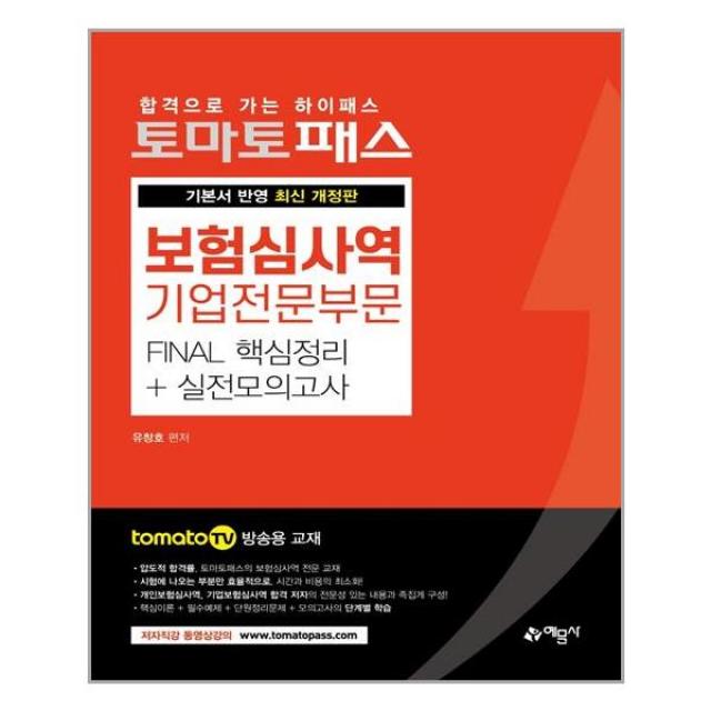 [예문사]토마토패스 보험심사역 Final 핵심정리 + 실전모의고사 : 기업전문부문, 예문사