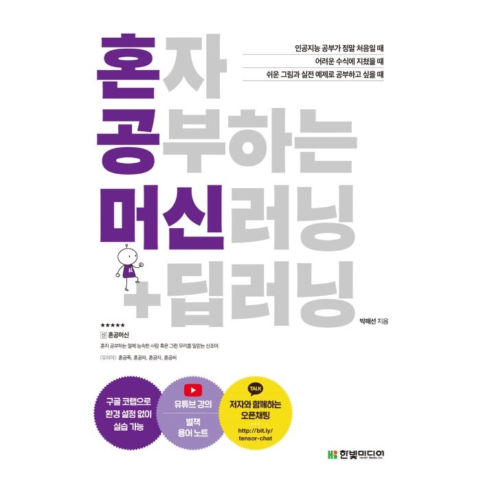 혼자 공부하는 머신러닝+딥러닝, 한빛미디어, 9791162243664, 박해선 저