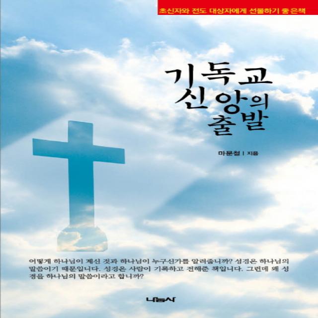 기독교 신앙의 출발:초신자와 전도 대상자에게 선물하기 좋은 책, 나눔사