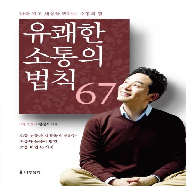 유쾌한 소통의 법칙 67:나를 열고 세상을 만나는 소통의 힘, 나무생각, 9791162181386, 김창옥 저