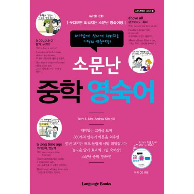 소문난 중학 영숙어 with CD : 웃다보면 외워지는 소문난 영숙어장, 랭귀지북스