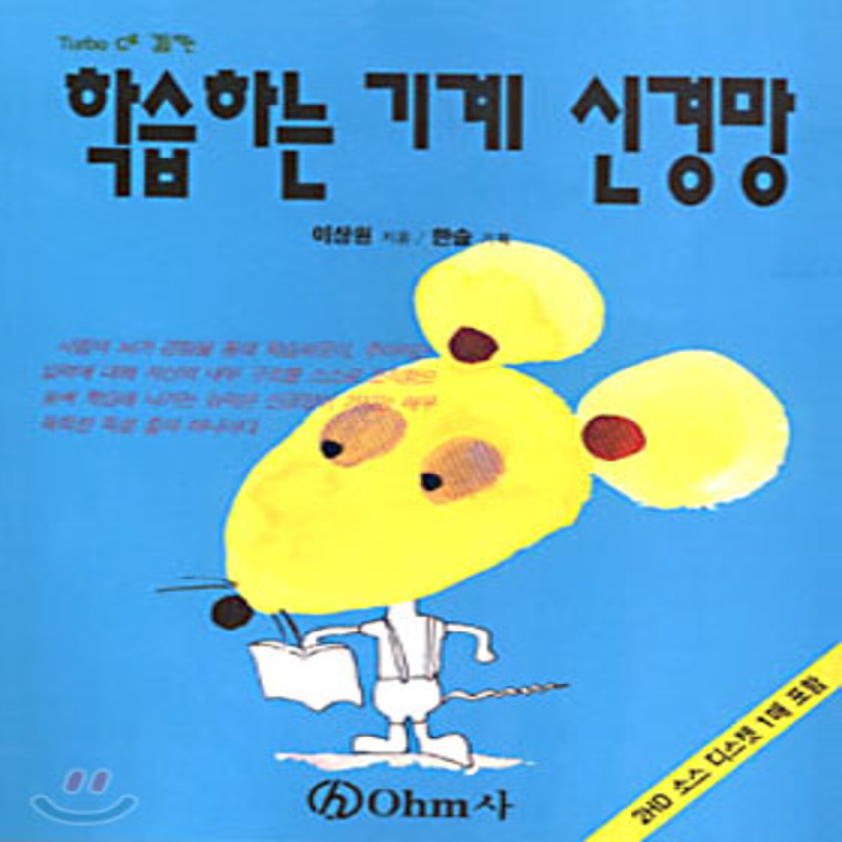 학습하는 기계 신경망 : TURBO C로 길들이는, Ohm사(오므사)