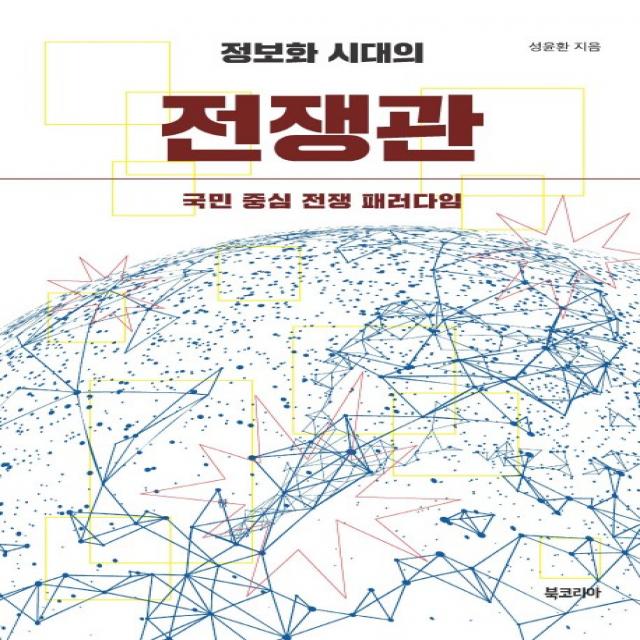 정보화 시대의 전쟁관:국민 중심 전쟁의 패러다임, 북코리아