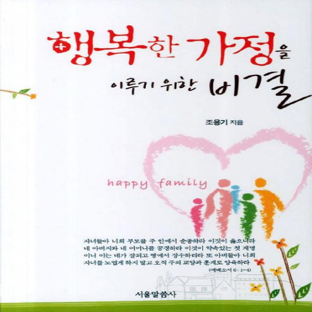행복한 가정을 이루기 위한 비결, 서울말씀사