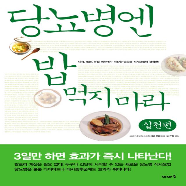 당뇨병엔 밥 먹지마라: 실천편, 이아소