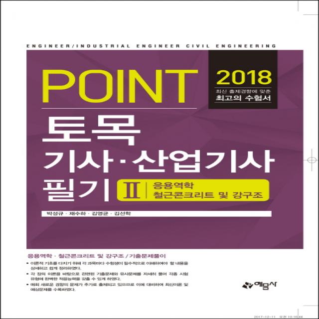 Point 토목기사 산업기사 필기. 2: 응용역학 철근콘크리트 및 강구조(2018), 예문사