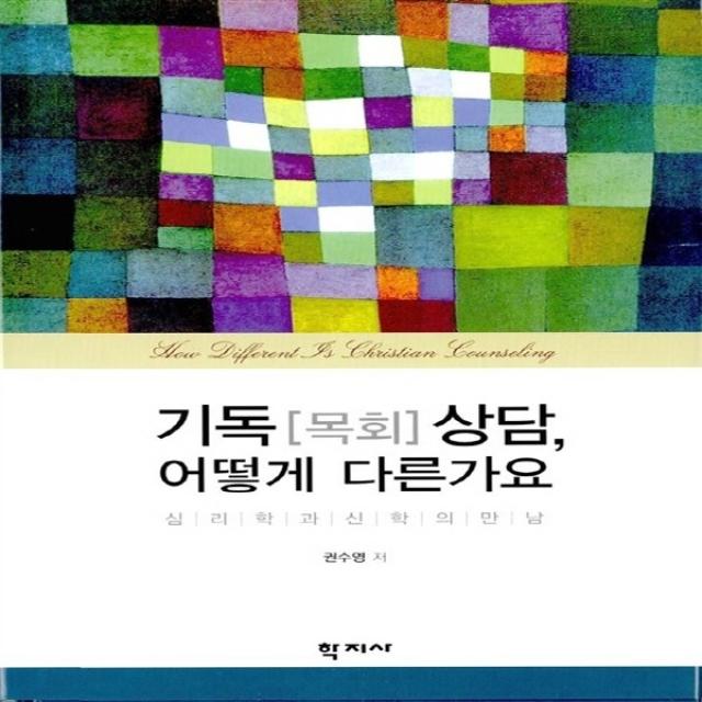 새책-스테이책터 [기독(목회)상담 어떻게 다른가요]심리학과 신학의 만남 -심리학 출간 20070313, 판형 152x223