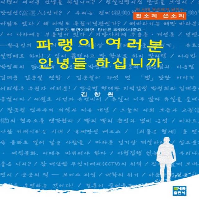 파랭이 여러분 안녕들 하십니까:이 시대 우리에게 던지는 된소리 쓴소리, 새봄출판사