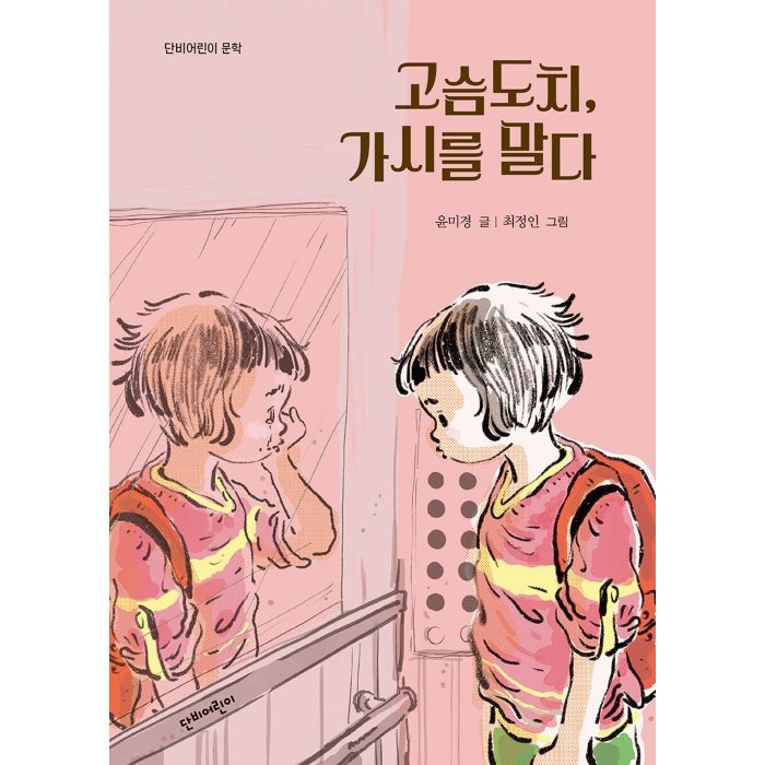 고슴도치 가시를 말다, 윤미경 글/최정인 그림, 단비어린이