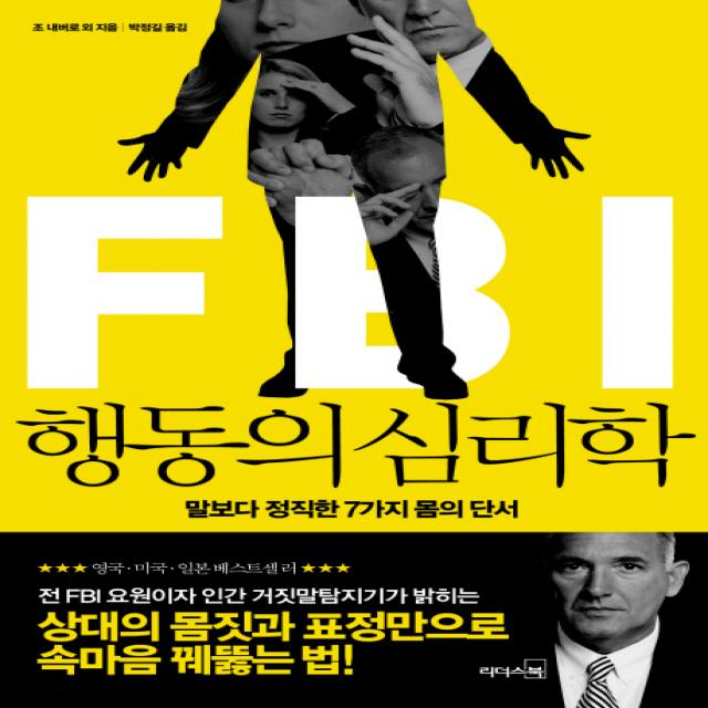 Fbi 행동의 심리학:말보다 정직한 7가지 몸의 단서 리더스북