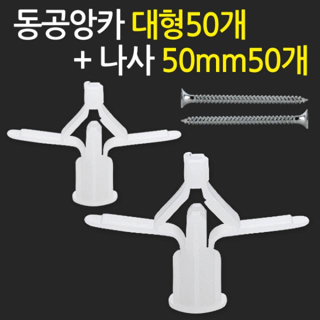 지오비즈 동공앙카 대형50개+ 나사50mm50개 - 석고피스 석고보드앙카 칼블럭 나사못