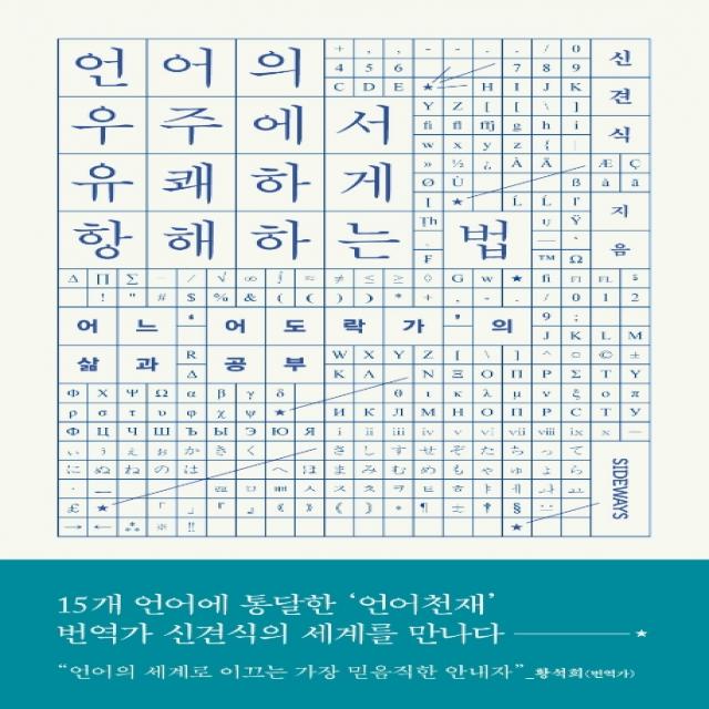 언어의 우주에서 유쾌하게 항해하는 법:어느 ‘어도락가’의 삶과 공부 사이드웨이
