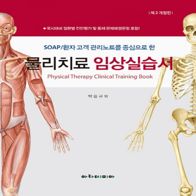 Soap/환자 고객 관리노트를 중심으로 한 물리치료 임상실습서 아카데미아