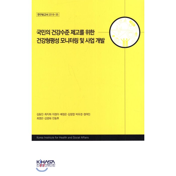 국민의 건강수준 제고를 위한 건강형평성 모니터링 및 사업 개발, 한국보건사회연구원