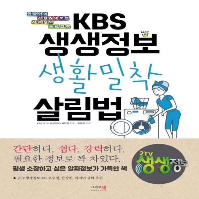 KBS 생생정보 생활밀착 살림법:한국인이 가장 많이 보는 저녁정보 프로그램, 그리고책