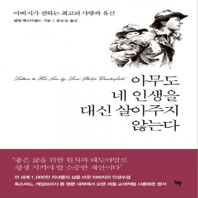 아무도 네 인생을 대신 살아주지 않는다:아버지가 전하는 최고의 사랑과 유산, 뜨란