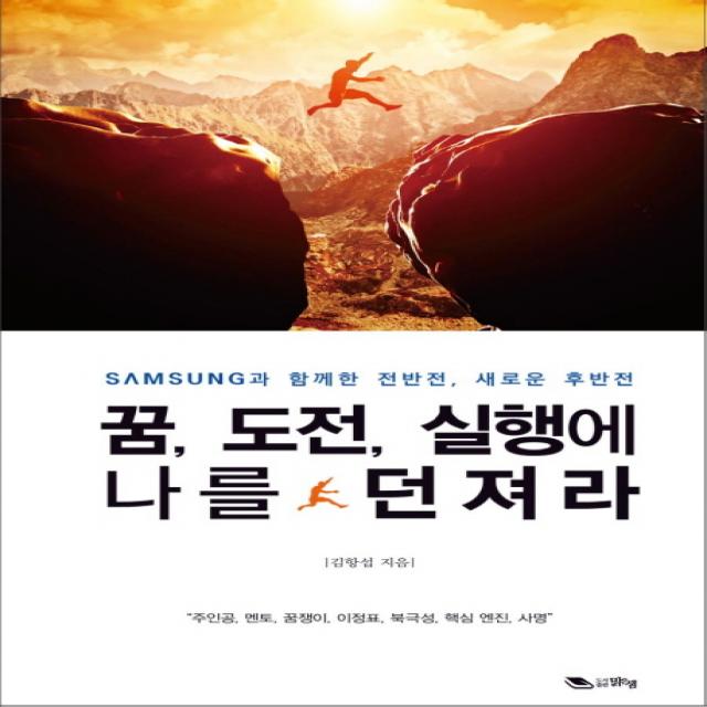 꿈 도전 실행에 나를 던져라:Samsung과 함께한 전반전 새로운 후반전, 맑은샘