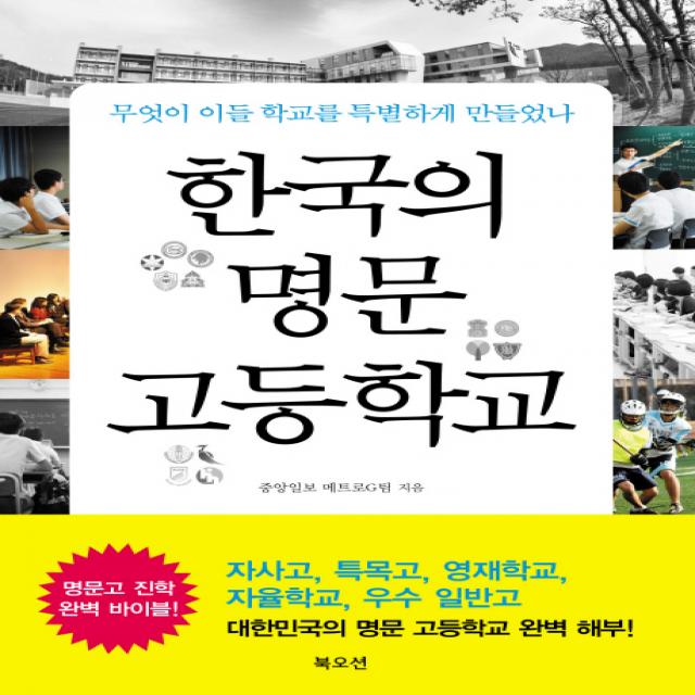 한국의 명문 고등학교:무엇이 이들 학교를 특별하게 만들었나 북오션