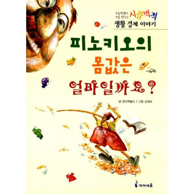 피노키오의 몸값은 얼마일까요 : 초등학생이 처음 만나는 시끌벅적 생활경제 이야기, 아이세움