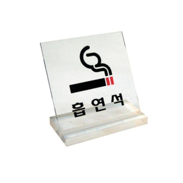 WA무배 아크릴표지판 6064 흡연석 (60x60mm) // 금연석 단면 스탠드, 1개, 기본값, 기본값