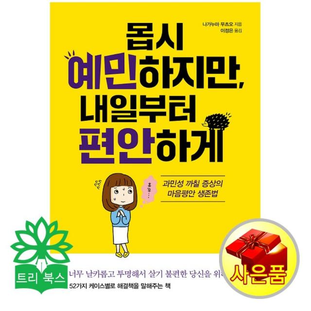 홍익출판사 몹시 예민하지만, 내일부터 편안하게-과민성 까칠 증상의 마음평안 생존법 (나가누마 무츠오 지음, 이정은 옮김/홍익출판사), 홍익출판사