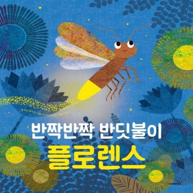 반짝반짝 반딧불이 플로렌스, 사파리