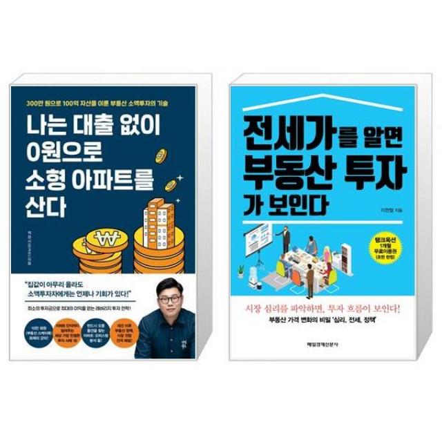 나는 대출 없이 0원으로 소형 아파트를 산다 + 전세가를 알면 부동산 투자가 보인다 (마스크제공)