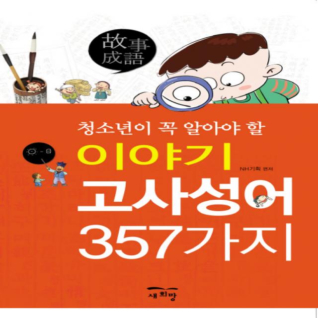 청소년이 꼭 알아야 할 이야기 고사성어 357가지, 새희망