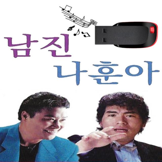 SM001 나훈아 남진 USB 인기곡/서산갯마을/둥지