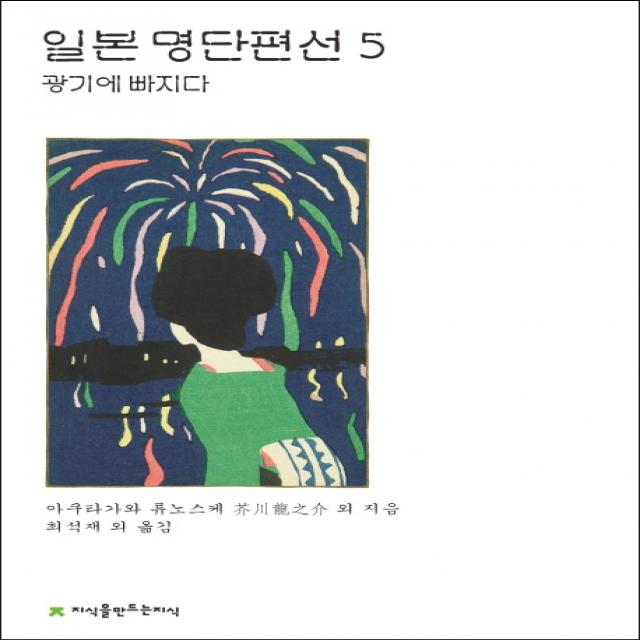 일본 명단편선 5: 광기에 빠지다, 지식을만드는지식