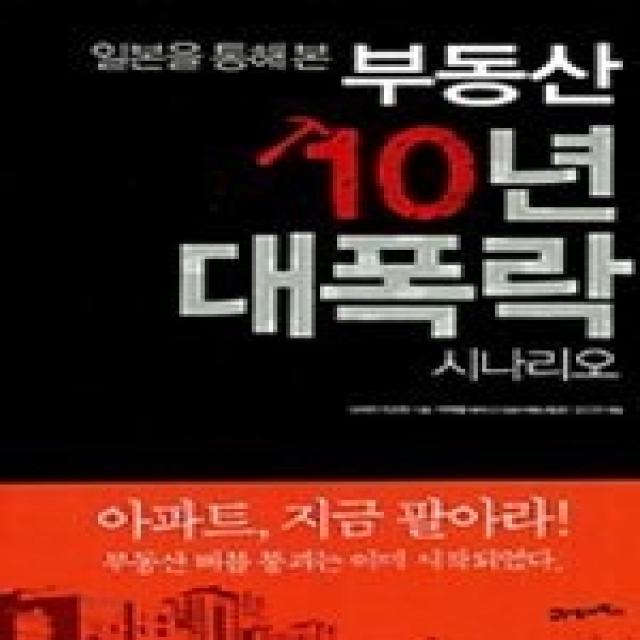 [개똥이네][중고-최상] 일본을 통해 본 부동산 10년 대폭락 시나리오