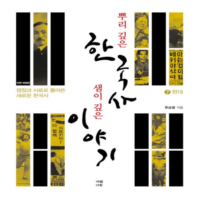 뿌리 깊은 한국사 샘이 깊은 이야기. 7: 현대:쟁점과 사료로 풀어 쓴 새로운 한국사 가람기획