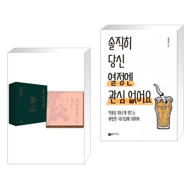 다산, 어른의 하루 + 솔직히 당신 열정엔 관심 없어요 (전2권), 청림출판