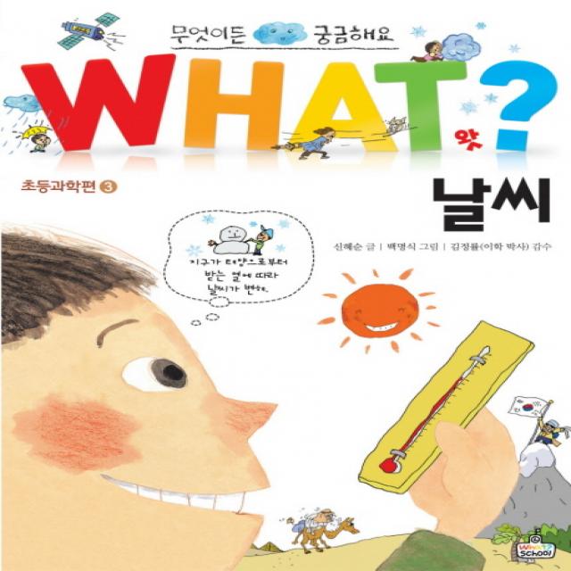 날씨:무엇이든 궁금해요, WHAT SCHOOL