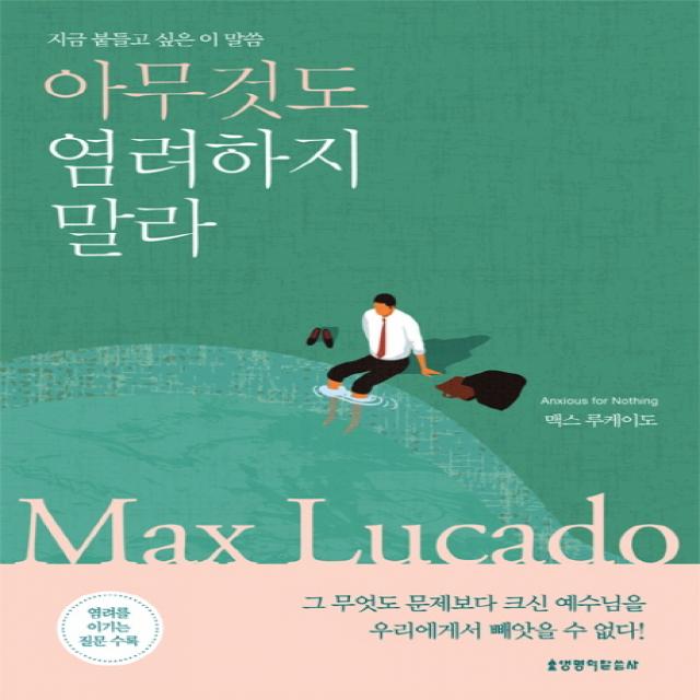 아무것도 염려하지 말라:지금 붙들고 싶은 이 말씀 생명의말씀사