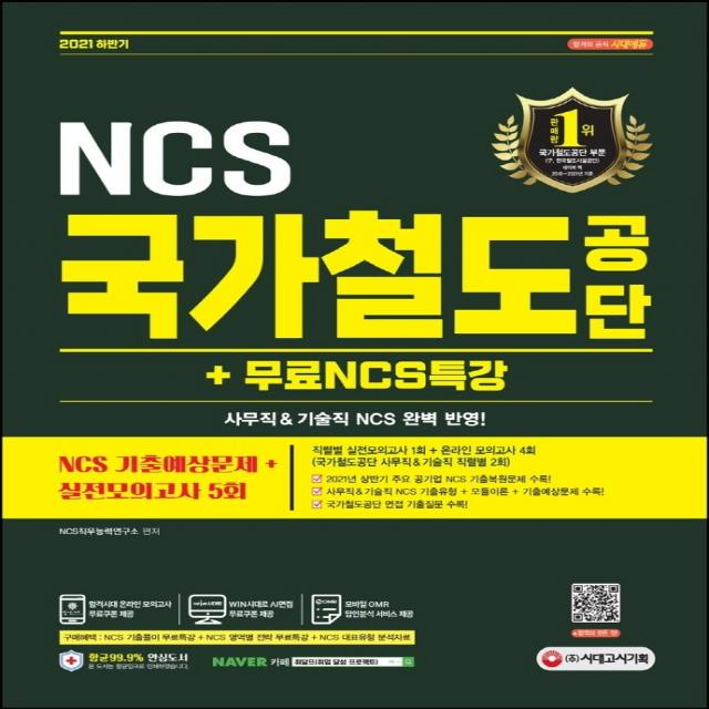 2021 하반기 국가철도공단 NCS 기출예상문제+실전모의고사 5회+무료NCS특강:2021년 상반기 주요 공기업 기출복원문제/사무직&기술직 NCS, 시대고시기획