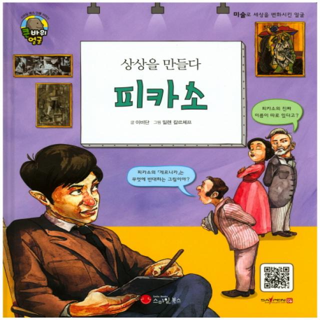 상상을 만들다 피카소:화가, 스마일북스