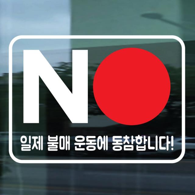 페이퍼스토리 일본 불매운동 스티커 NO BOYCOTT JAPAN 보이콧 재팬 독도스티커, 04.불매운동스티커 스카이