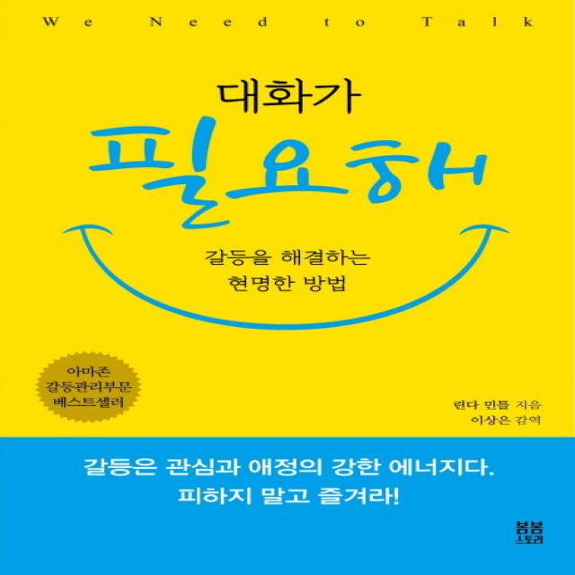 대화가 필요해:갈등을 해결하는 현명한 방법, 봄봄스토리