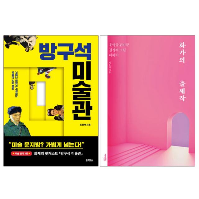 (미니파우치제공)방구석 미술관+화가의 출세작 (전2권), 단품