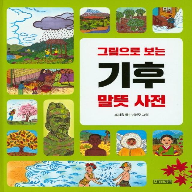 그림으로 보는 기후 말뜻 사전, 사계절