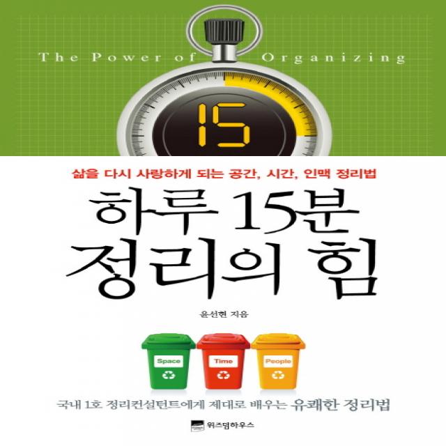 하루 15분 정리의 힘:삶을 다시 사랑하게 되는 공간 시간 인맥 정리법, 위즈덤하우스