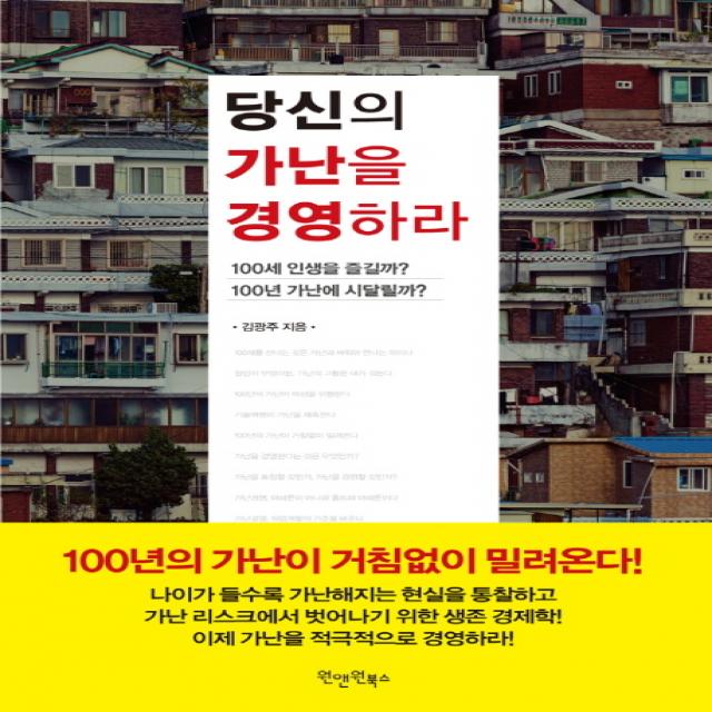 당신의 가난을 경영하라:100세 인생을 즐길까 100년 가난에 시달릴까, 원앤원북스