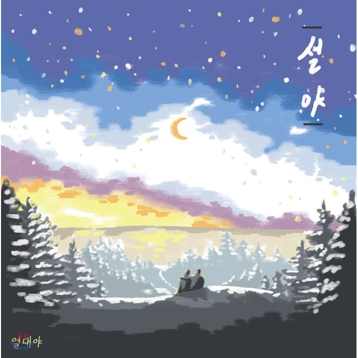 [CD] 열대야 - 설 야