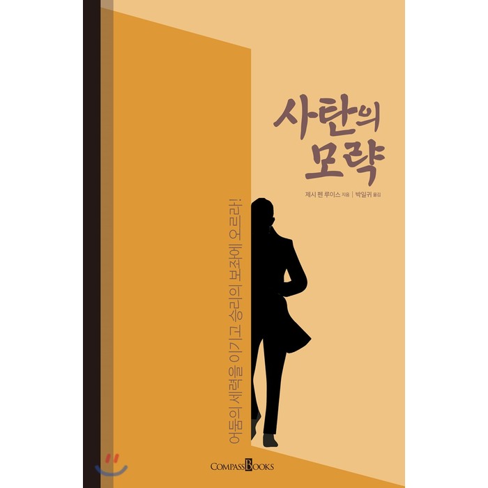 사탄의 모략 : 어둠의 세력을 이기고 승리의 보좌에 오르라!, 컴파스북스(CompassBooks)