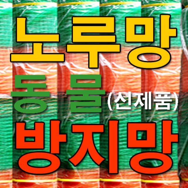 오셀스토어 [국내산 신제품] 노루망 고라니망 울타리망 과수보호망 텃밭망 노루망 고라니망 울타리망, 1개