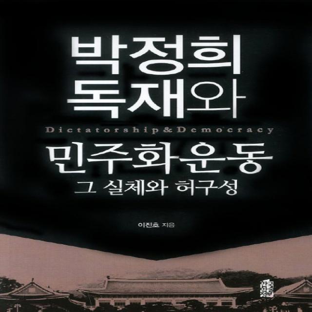 박정희 독재와 민주화 운동 그 실체와 허구성, 한국학술정보